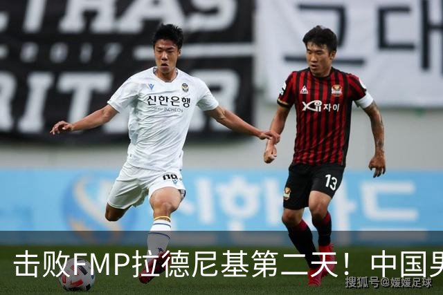 击败FMP拉德尼基第二天！中国男篮收3好消息，郭士强最新发声