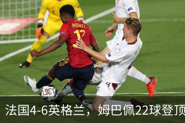 法国4-6英格兰，姆巴佩22球登顶，他却说宁愿不要这纪录4比6