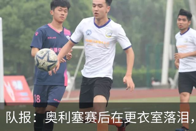 队报：奥利塞赛后在更衣室落泪，无法原谅自己错失的机会